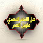 هل الإمام المهدي طويل العمر icon