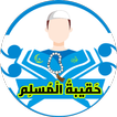 حقيبة المسلم - أدعية وأذكار