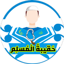 حقيبة المسلم - أدعية وأذكار APK
