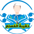 حقيبة المسلم иконка