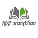 Hindi Margdarshika APK