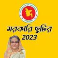 সরকারি ছুটির ক্যালেন্ডার 2023