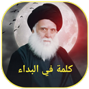 كلمة في البداء APK