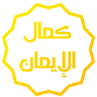 أدعية و أذكار _ كمال الايمان أيقونة