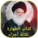 كتاب الطهارة ثلاثة أجزاء APK