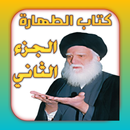 كتاب الطهارة الجزء الثاني APK