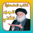 كتاب الطهارة الجزء الثاني icon