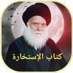 كتاب الاستخارة