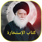 كتاب الاستخارة icon