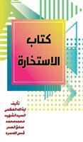 كتاب الاستخارة Affiche