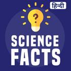 Science Facts In Hindi ไอคอน