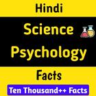 Scince and Psychology facts أيقونة