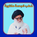 خطب الجمعة مكتوبة-APK
