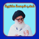 خطب الجمعة مكتوبة icon