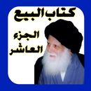 كتاب البيع الجزء العاشر APK