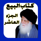 كتاب البيع الجزء العاشر icon
