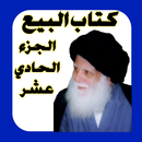 كتاب البيع الجزء الحادي عشر APK