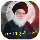 كتاب البيع 11 جزء APK