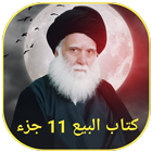 كتاب البيع 11 جزء icon
