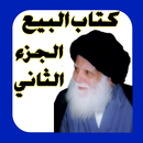 كتاب البيع الجزء الثاني APK