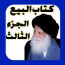 كتاب البيع الجزء الثالث APK