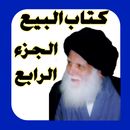 كتاب البيع الجزء الرابع APK