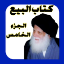 كتاب البيع الجزء الخامس APK