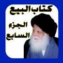 كتاب البيع الجزء السابع APK