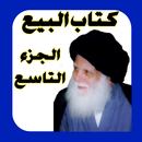 كتاب البيع الجزء التاسع APK
