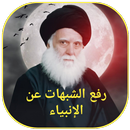 رفع الشبهات عن الانبياء APK