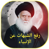 رفع الشبهات عن الانبياء icon