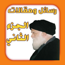 رسائل ومقالات الجزء الثاني APK