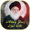 رسائل ومقالات ثلاثة أجزاء