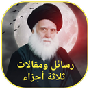 رسائل ومقالات ثلاثة أجزاء APK