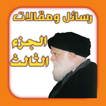 رسائل ومقالات الجزء الثالث