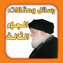 رسائل ومقالات الجزء الثالث APK
