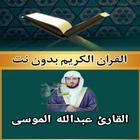القرآن بدون نت عبدالله الموسى icon