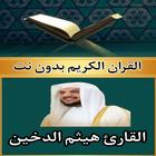 Icona القرآن بدون نت هيثم الدخين