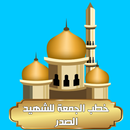 خطب الجمعة للشهيد الصدر APK