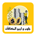 جاوب واربح المكافآت