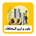 جاوب واربح المكافآت