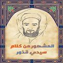 قصائد سيدي قدور APK