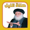 صلاة الليل