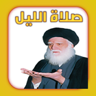 صلاة الليل icono