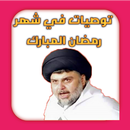 توصيات في شهر رمضان المبارك APK