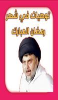 توصيات في شهر رمضان المبارك poster