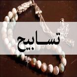 تسابيح المسلم