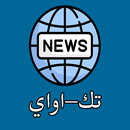 تك أواي-أخبار التكنولوجيا APK