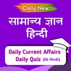 Gk Questions and current affairs in hindi 아이콘