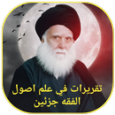 تقريرات علم اصول الفقه جزئين APK